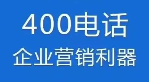 400电话申请开通(如何申请400电话)