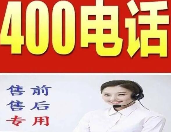 400电话怎么申请流程(5个步骤教你搞定)|互联网许