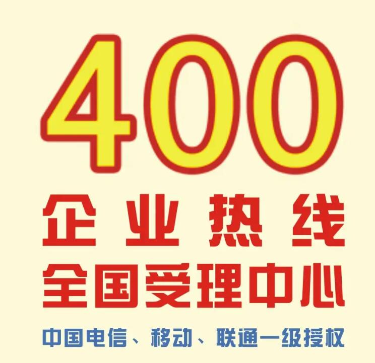 广州400电话电信授权申请,办理400电话,免费400电话开通60