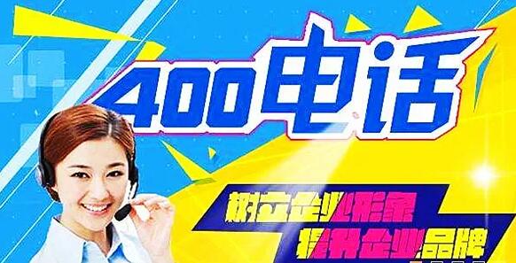 东营400电话如何申请号码中国移动400电话网上营业厅