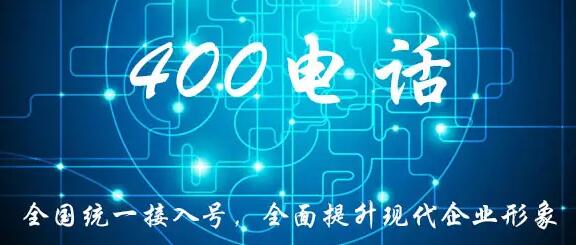 申请400电话办理流程(400电话开通需要的材料)