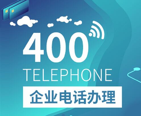 重庆400电话如何申请办理开通步骤和流程收费标准和优惠