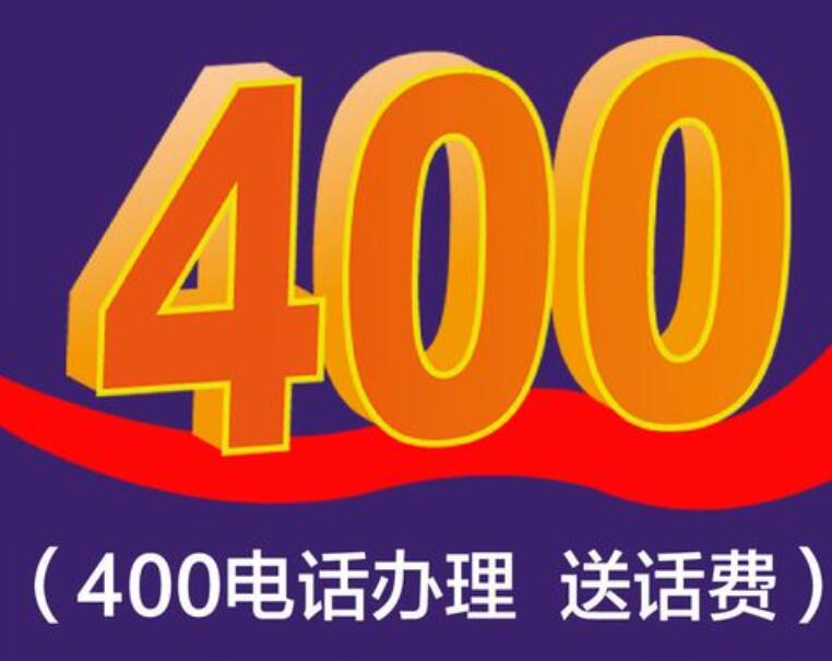 东营市400电话办理