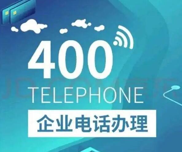 如何办理400电话?  知道