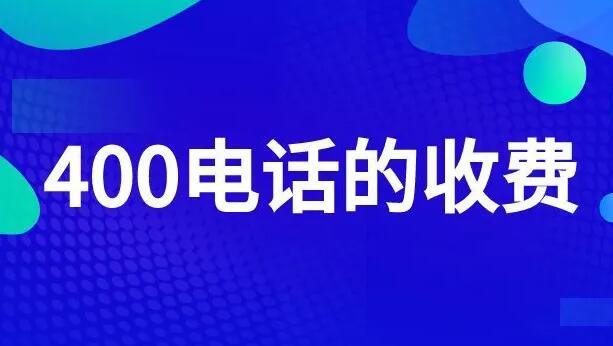 400电话申请办理开通流程(附最新收费标准)