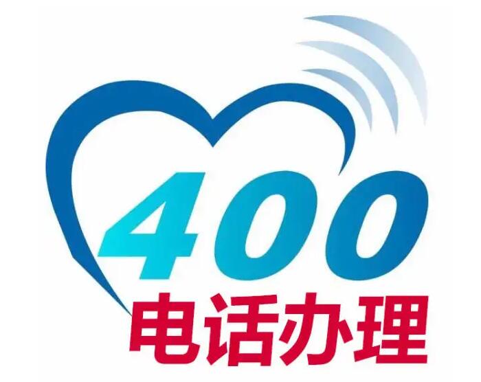 400电话申请开通(如何申请400电话)