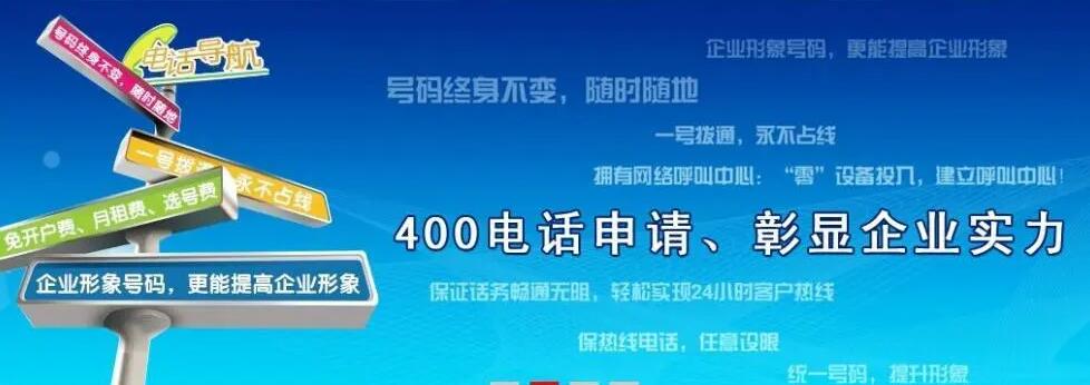 河南400电话办理中心郑州400电话申请办理400电话费用一