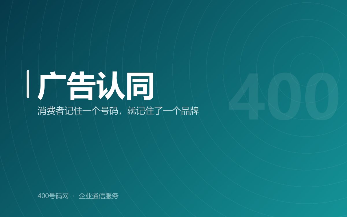消费者最能认同的广告离不开400电话