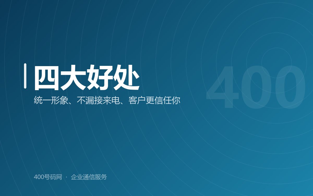 选择400电话使用带来哪些好处呢？