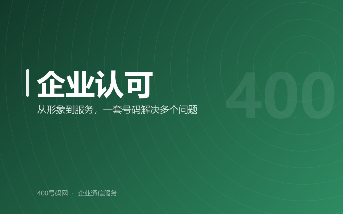 400电话得到众多企业认可的原因