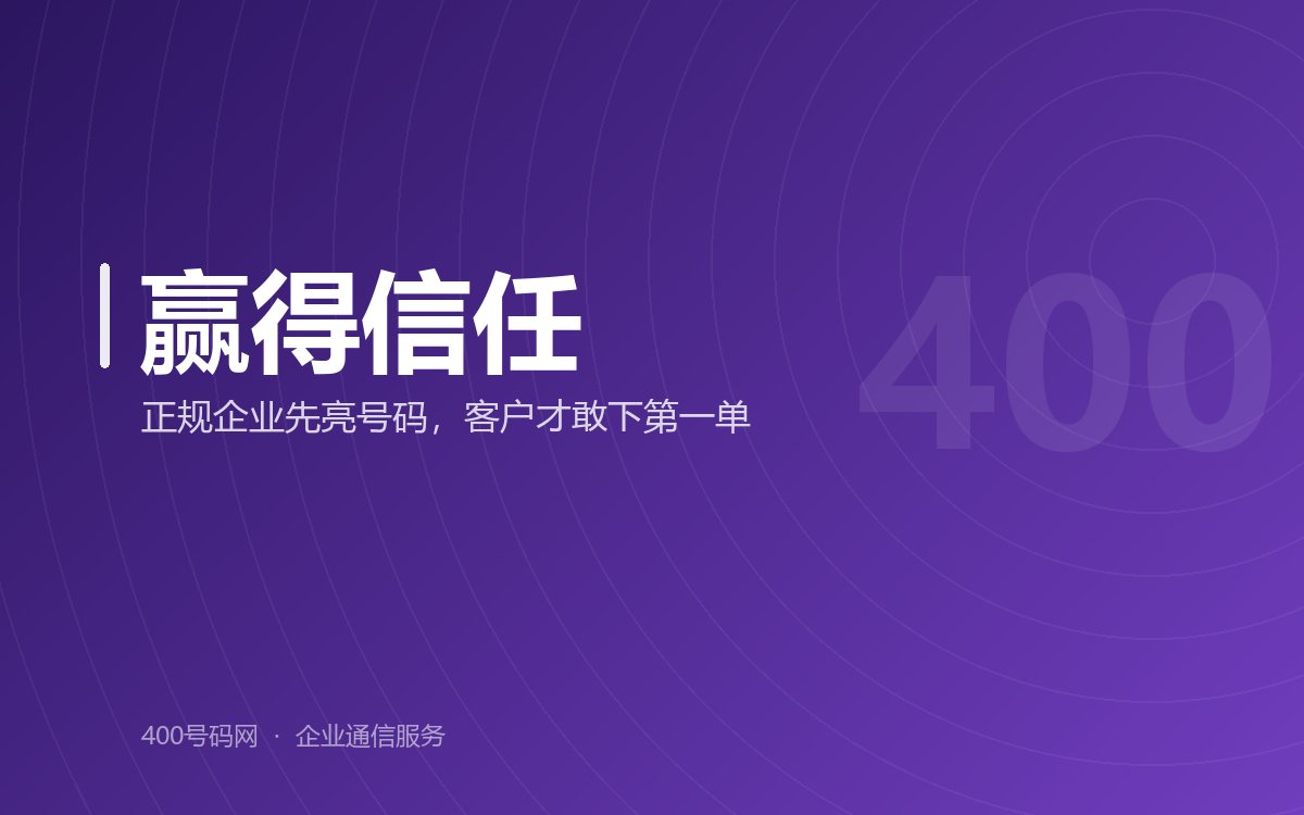 400电话申请更容易赢得客户信任