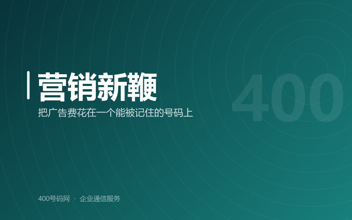 400电话对市场营销给予新的鞭策与鼓舞