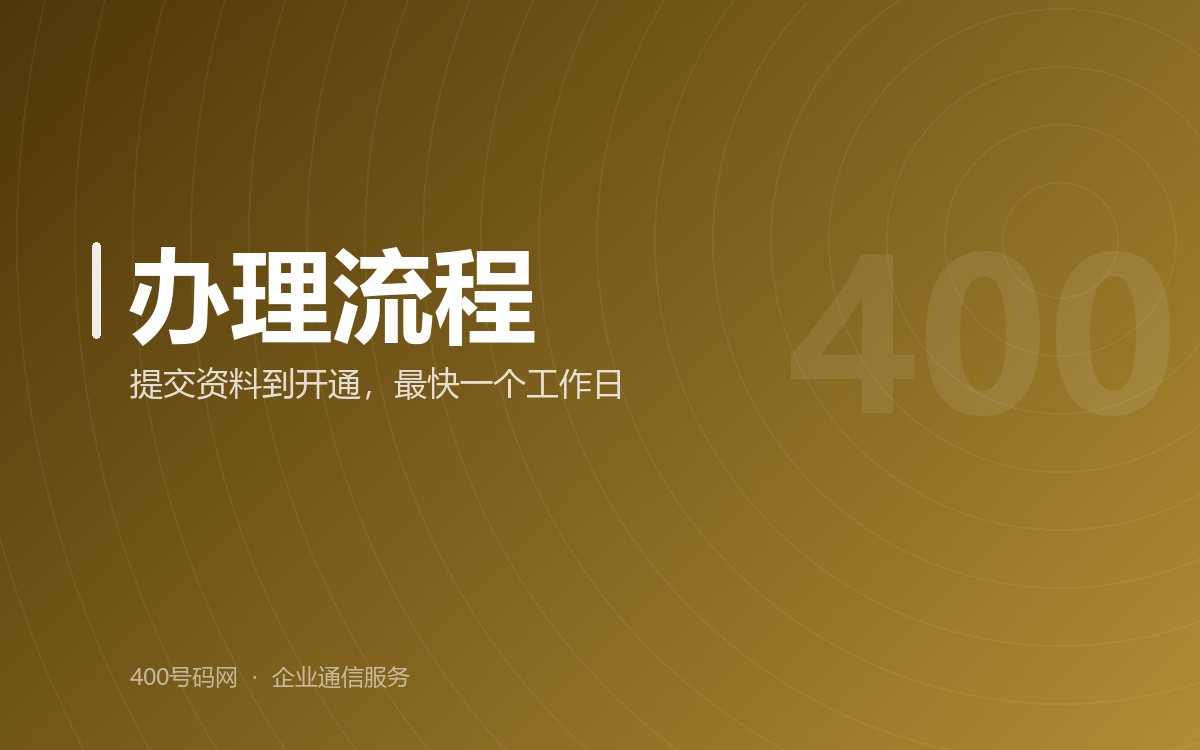 400电话如何办理400电话办理流程怎么办理400电话