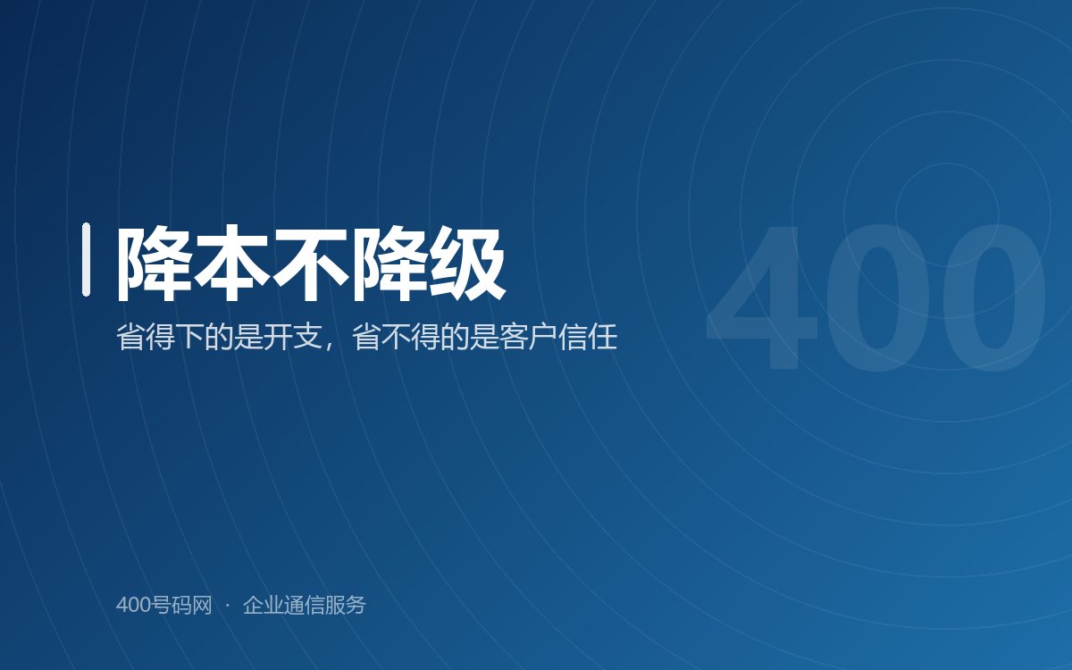 企业要节约成本但是不能节省400电话