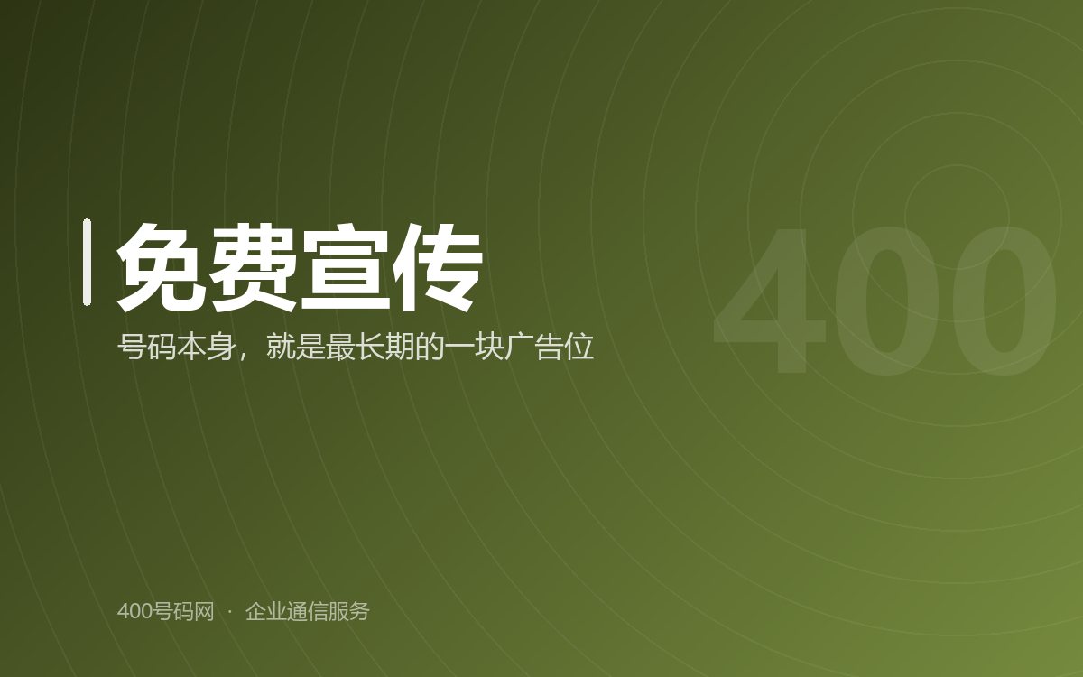 400电话实现企业免费市场宣传