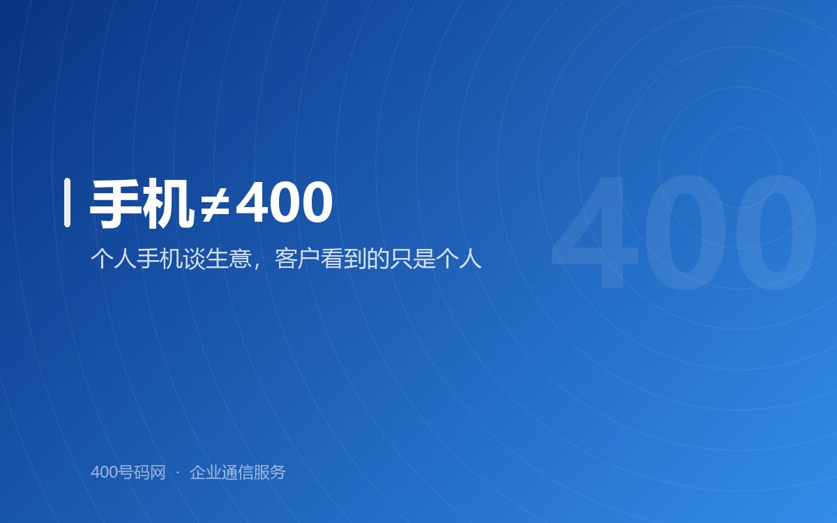 有手机的企业还有必要办理400电话吗？