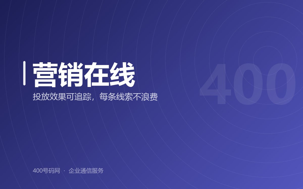 400电话为营销动态增加优势