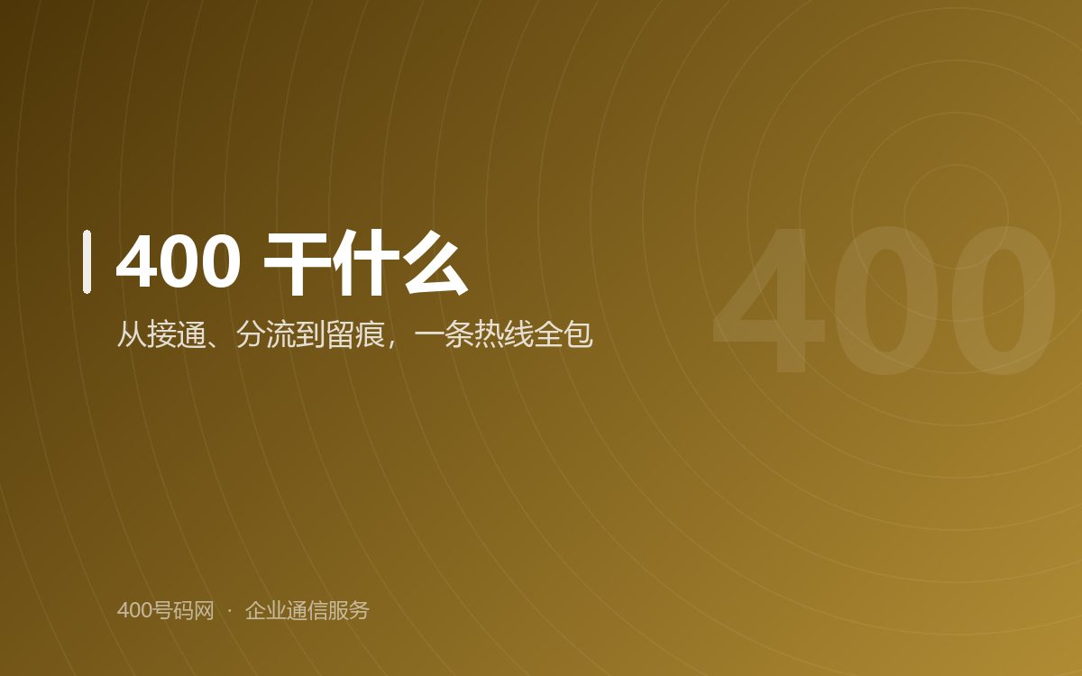 400电话干什么用的？400电话真的有必要吗？
