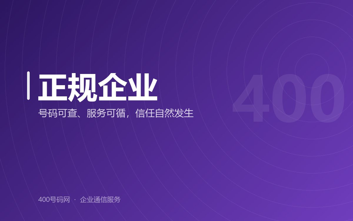 为什么办理400电话的公司更容易赢得用户信任