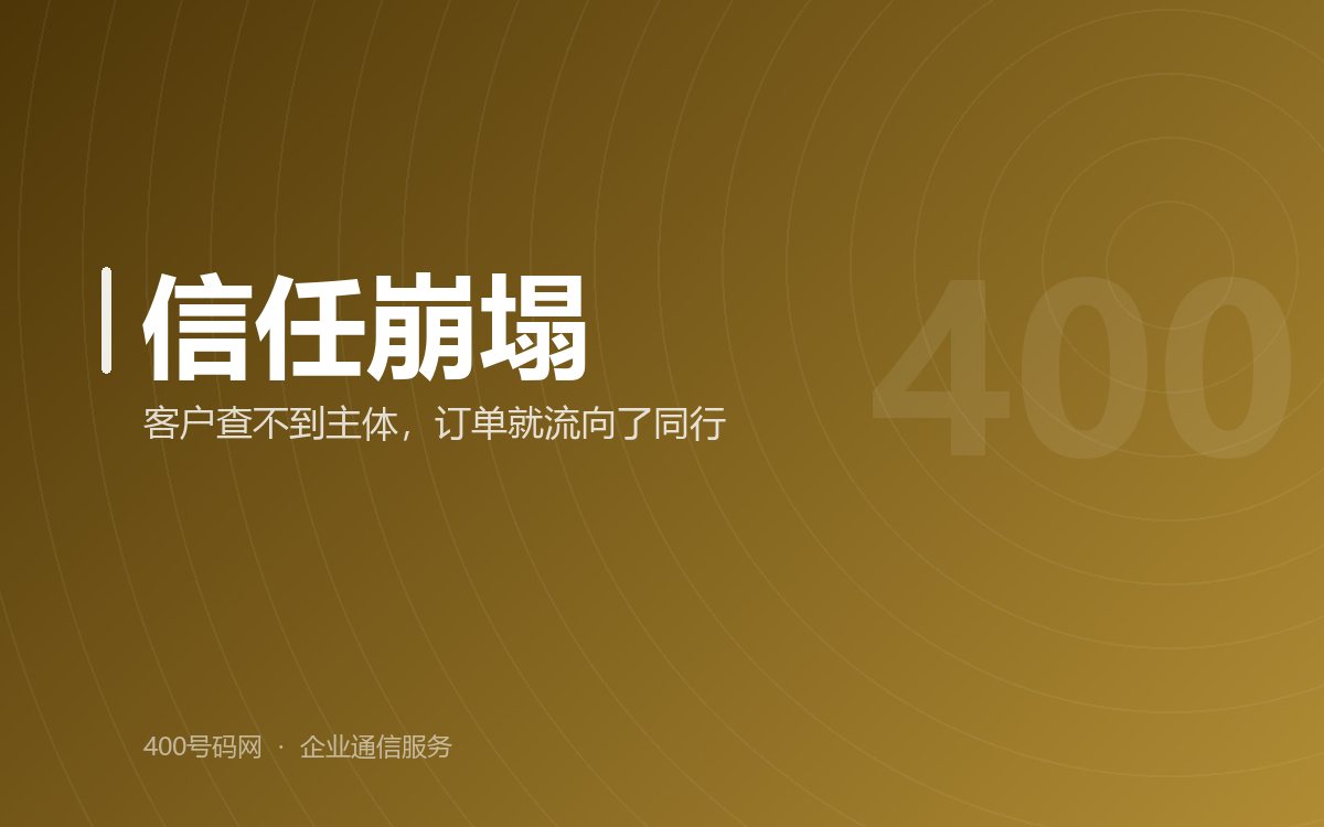 用手机号谈生意的企业，正在经历无声的信任崩塌； 400服务热线，它不是一串数字，更是客户拨号时的心理安全区