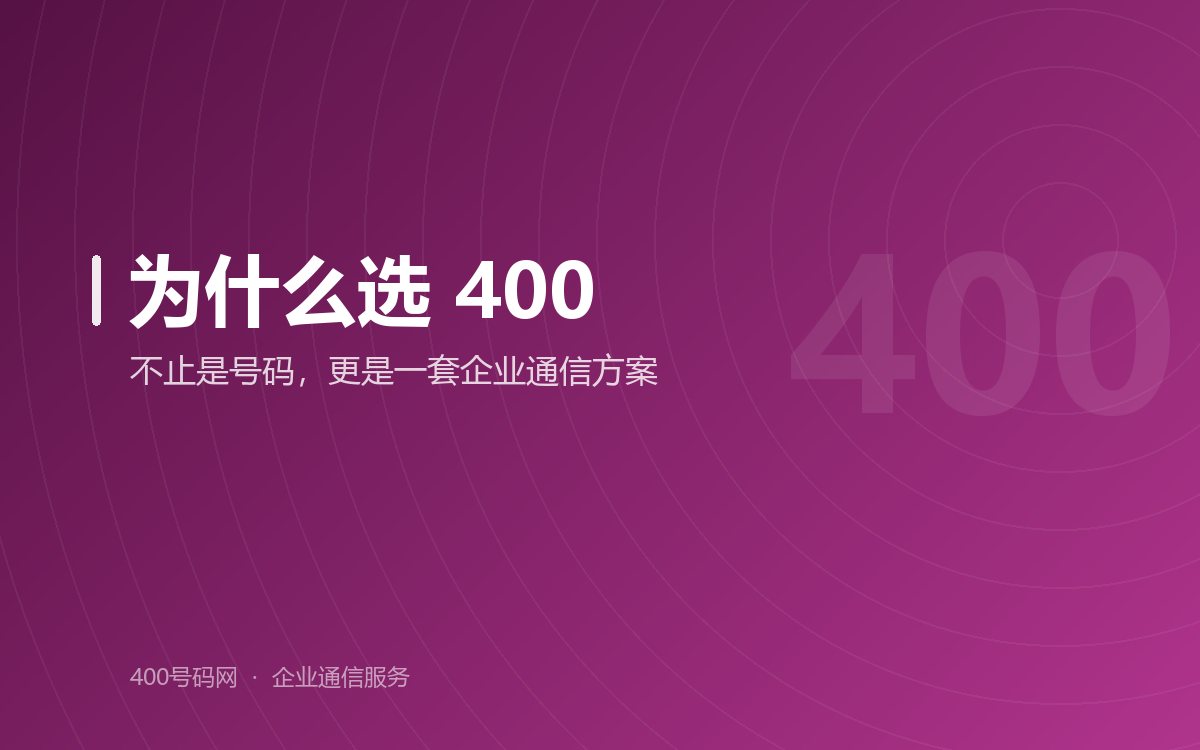 为什么选择400电话？——企业通信的智能化解决方案