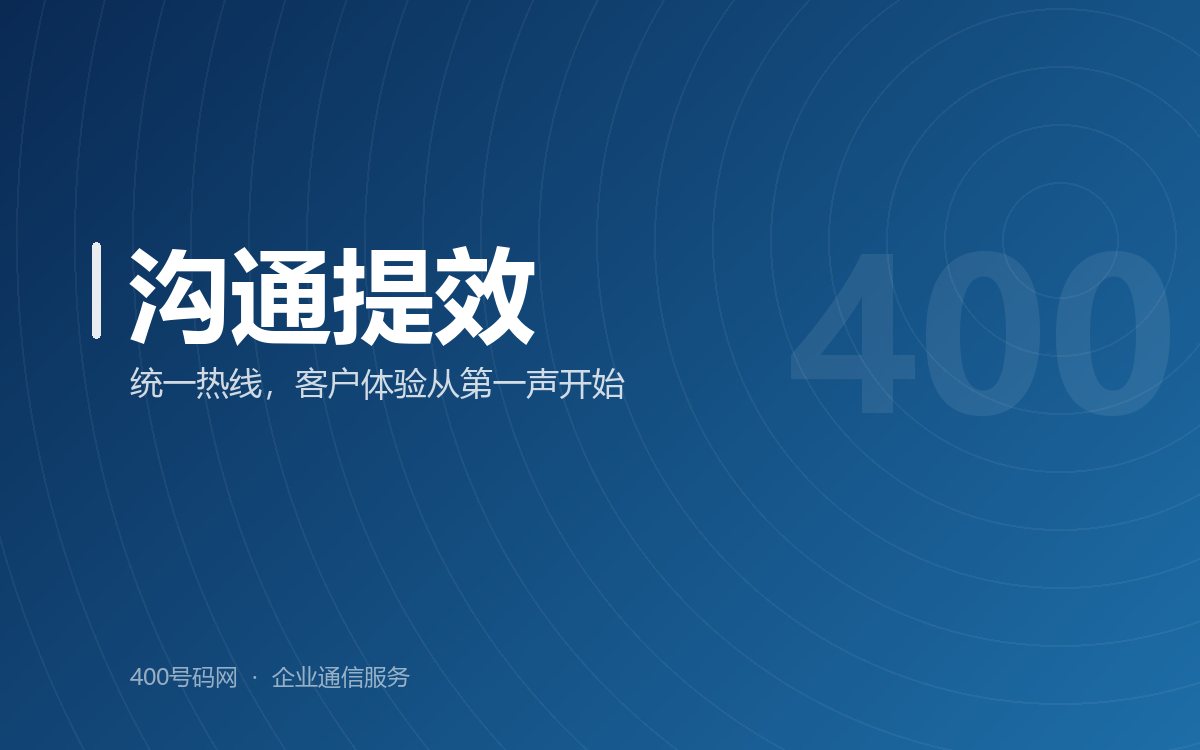 400电话：企业高效沟通的专业标识，助力客户体验持续优化