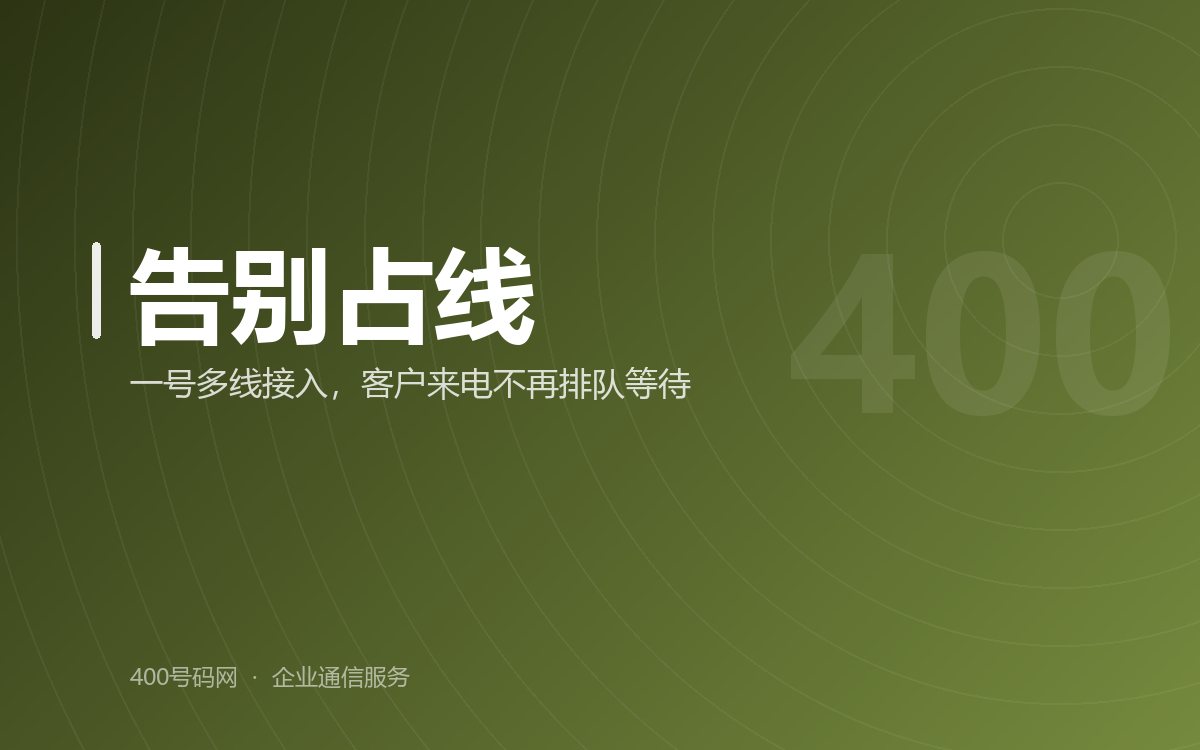 400电话可以帮助企业解决占线难题，提升企业形象