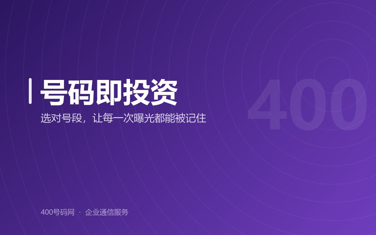 办理400电话：好的号码，更是一种投资,让竞争赢在起点，提升企业品牌价值