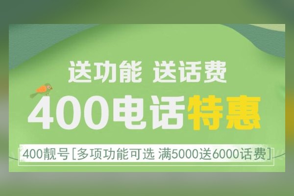 400电话对市场营销给予新的鞭策与鼓舞