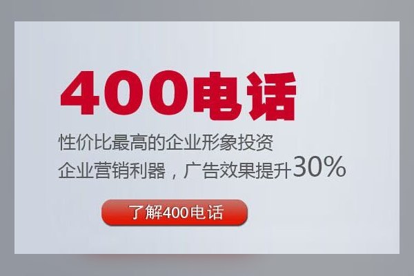 400为企业服务奠定了市场基础