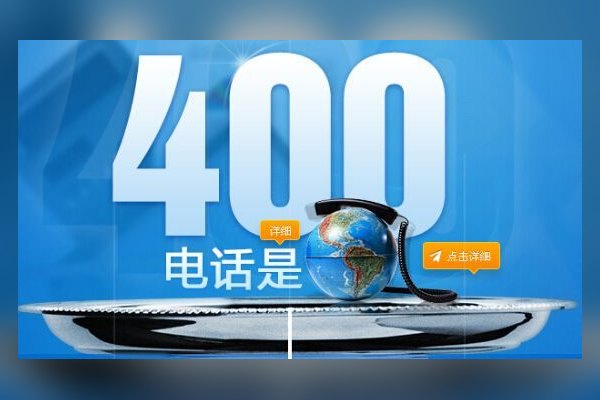 400电话为市场营销助力加油