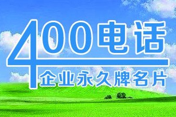 400电话申请让企业营销有声有色