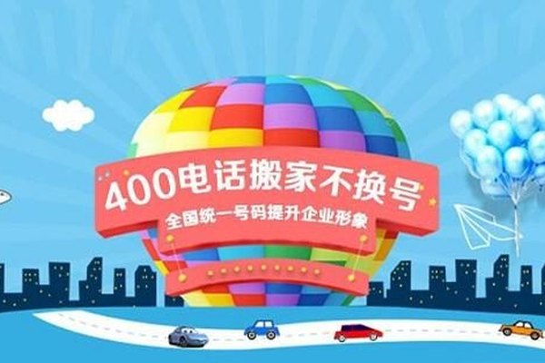 办理400电话怎么选择400号码合适