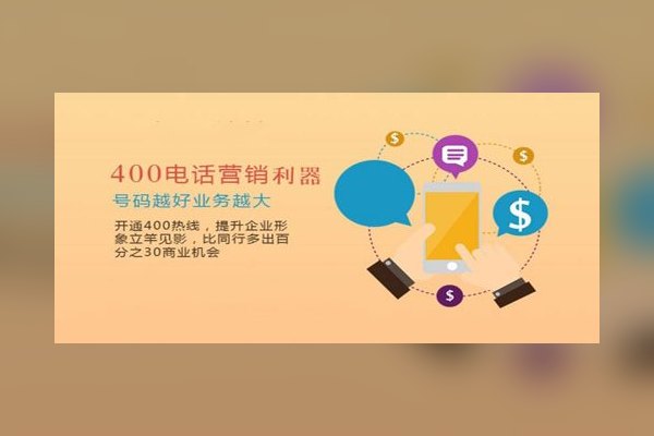 400电话大企业营销的标志