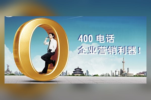 400电话帮助企业冲破市场枷锁