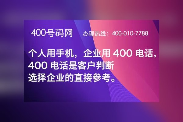 为什么每个企业都需要400电话?这就是原因！