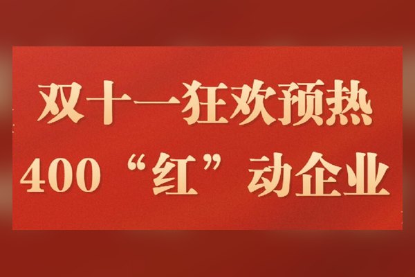 双十一狂欢预热400电话今日活动号码靓号有限先到先得