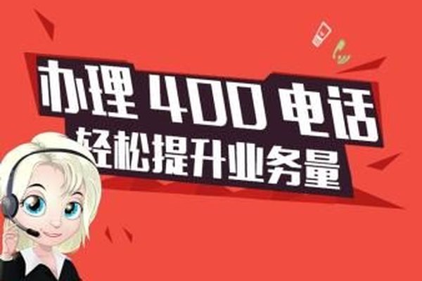 400号码网办理400电话助力企业解决获客难的问题