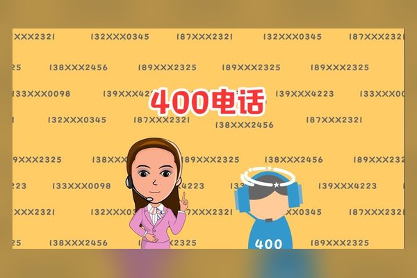 企业需要400电话申请吗，有哪些好处?