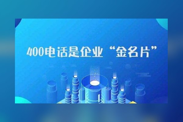 400热线号码号段如何选择?