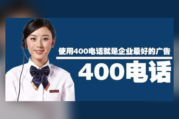 如何进行400电话申请，详细步骤介绍！