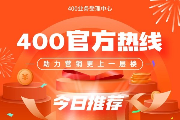 您的客户，更愿意选择有400服务热线的正规企业哟