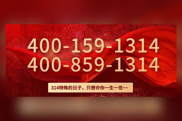您要找的1314靓号，终于来了！
