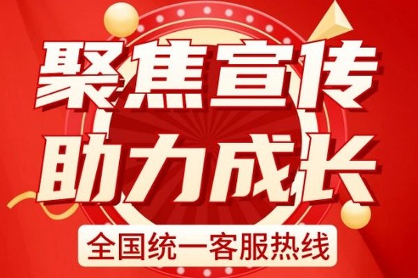 宣传广，服务全，质量有保障，400电话，一号搞定