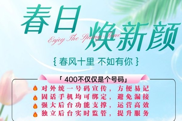 400电话不仅是号码，对外统一号码宣传，方便易记固话手机均可绑定避免漏接