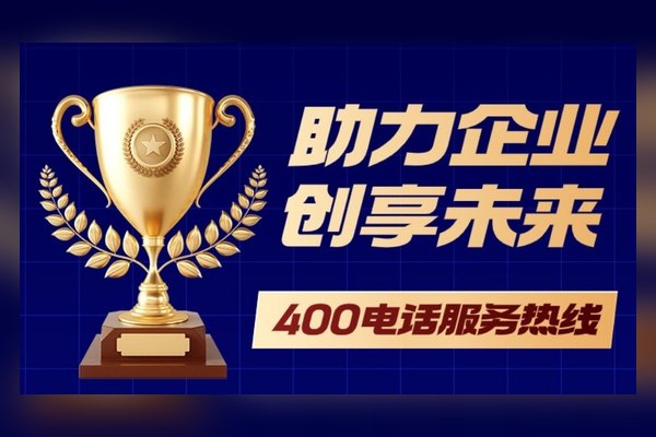 400电话企业热线助力企创享未来，今日推荐靓号