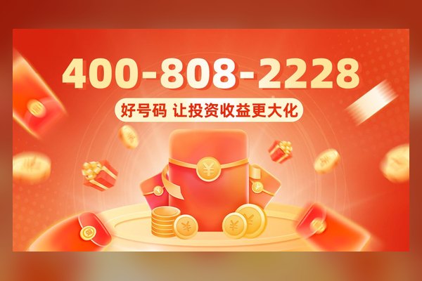 好号码让投资收益更大化