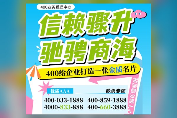 400电话使企业生命力不断发展壮大