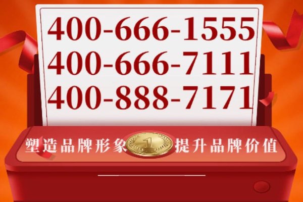 400电话给企业打造一张金质名片信赖骤升